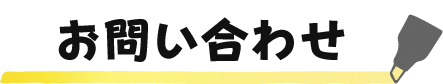 お問い合わせ | ユメミルものづくり体験ができる場所 | オフィスの様子