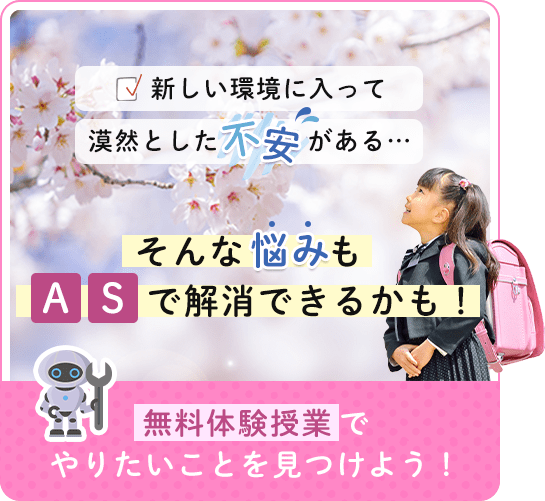 新しい環境に入って漠然とした不安がある…そんな悩みもASで解消できるかも！無料体験授業でやりたいことを見つけよう！