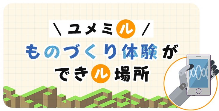 ユメミルものづくり体験ができる場所